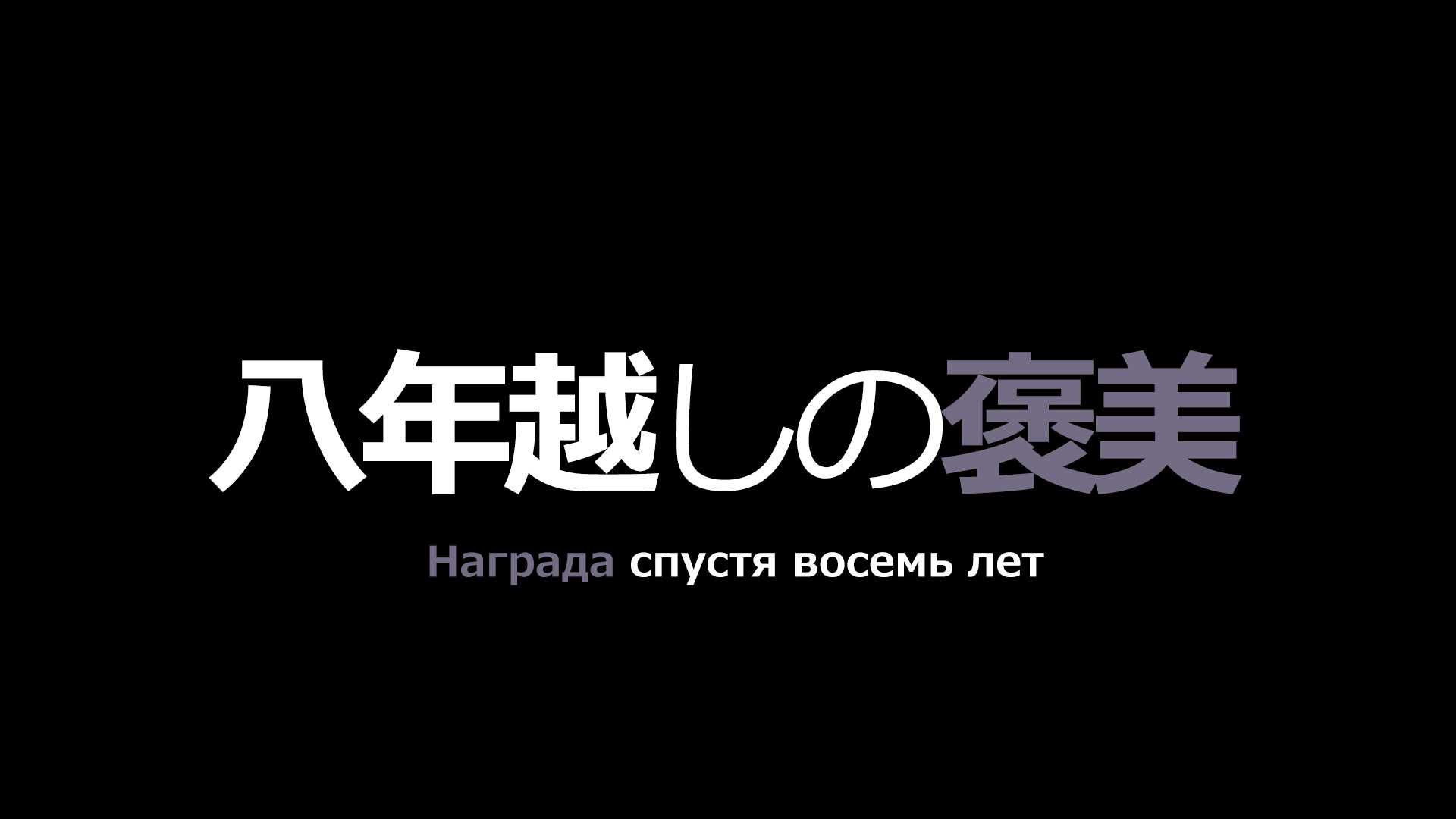 Арка 7 — Глава 38, “Награда спустя восемь лет” - Хранилище Плеяд